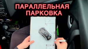 Параллельная парковка: Два простых способа для новичков.
