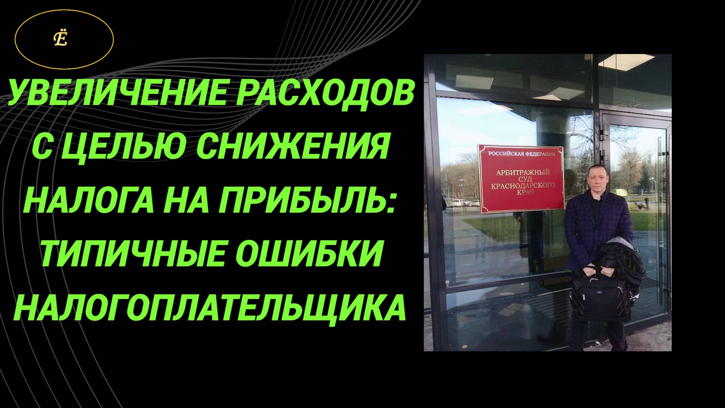 Уменьшение налога на прибыль: ошибки дилетанта смотреть онлайн