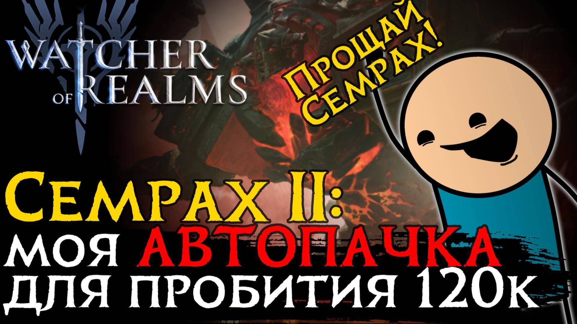 ПРОБИЛ СЕМРАХА на 120к на АВТОБОЕ!! | Пачка на АВТОСЕМРАХА |Герои | Тактика | Снаряжение в WoR смотреть онлайн