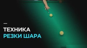 ОБУЧЕНИЕ ТЕХНИКЕ РЕЗКИ ЧУЖОГО ШАРА В РУССКОМ БИЛЬЯРДЕ.