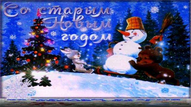 Старый Новый Год!