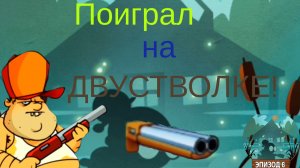 ЧАСТЬ 35 . Немного поиграл на ДВУСТВОЛКЕ в Swamp attack!