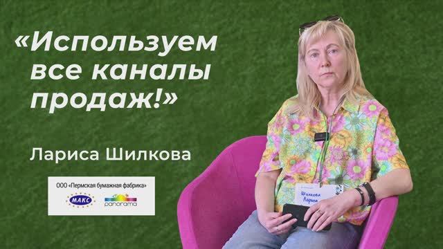 Лариса Шилкова: "Используем все каналы продаж" смотреть онлайн