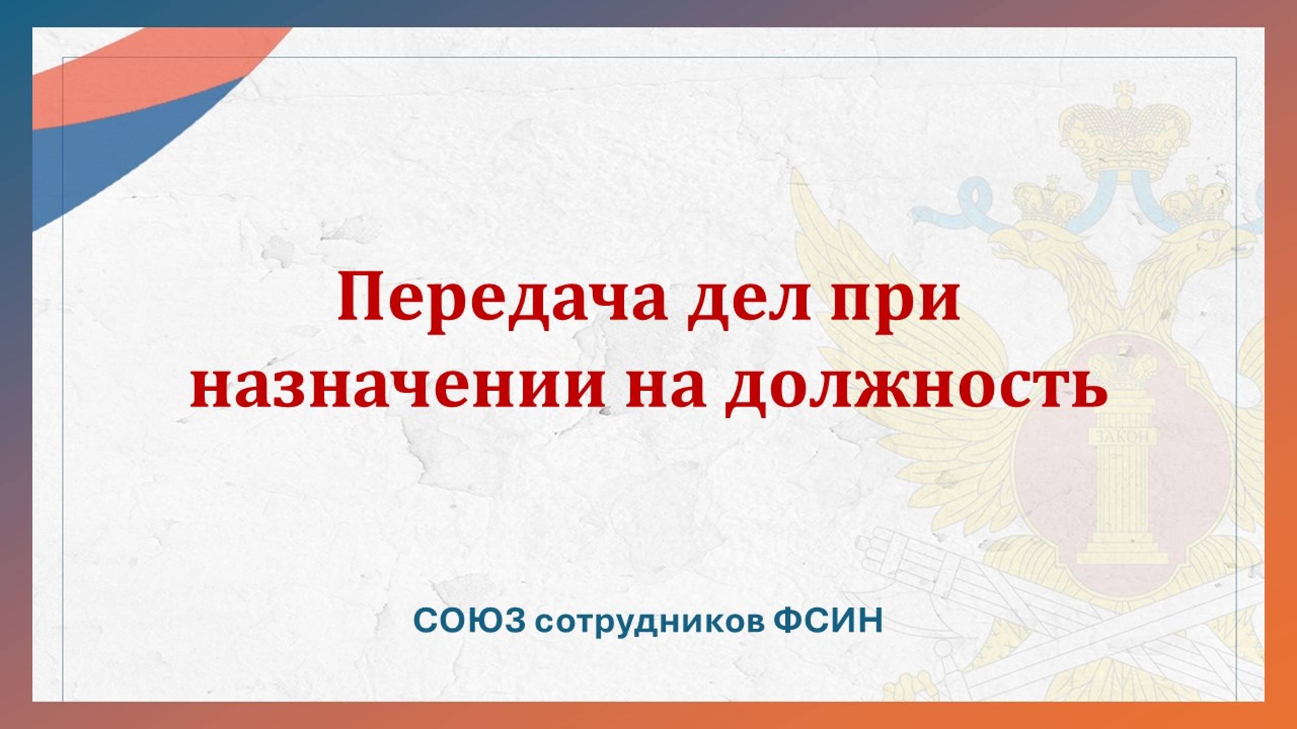 Передача дел при переводе на другую должность во ФСИН смотреть онлайн