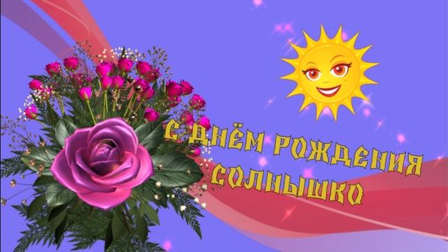 Вадим Гурьев - С Днём рождения, солнышко смотреть онлайн