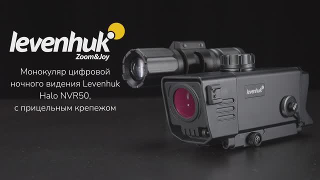 Монокуляр цифровой ночного видения Levenhuk Halo NVR50 | Четыре глаза – имиджевое видео смотреть онлайн