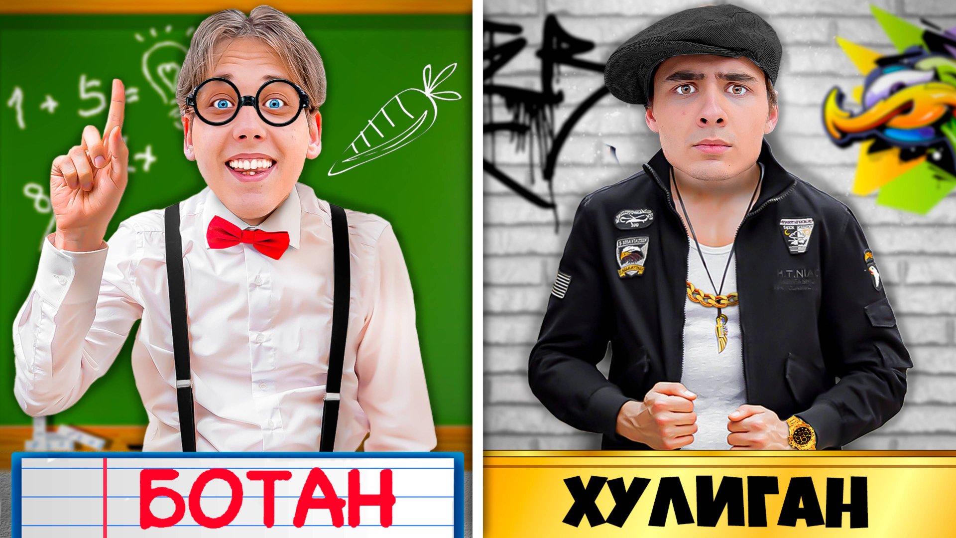 Ботан Наказал Хулигана ! смотреть онлайн