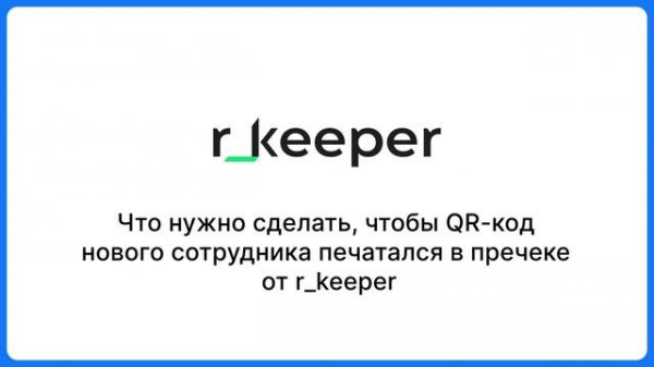 Добавление сотрудника в r_keeper • ВТБ.Чаевые+