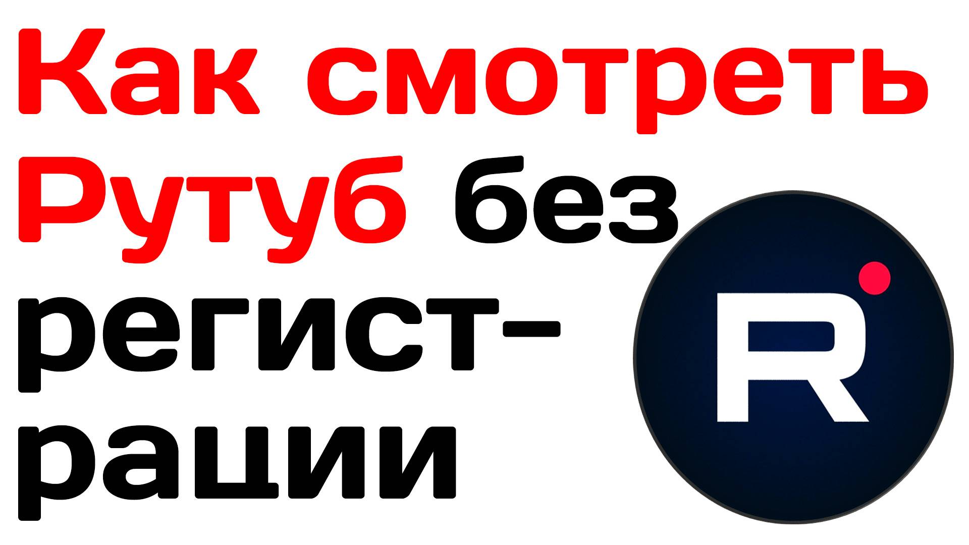 Как смотреть рутуб без регистрации. Инструкция смотреть онлайн