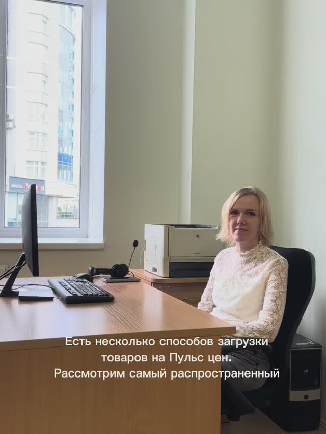 С чего начать продажи на Пульсе цен? С загрузки товаров! Показываем, как сделать это на практике. смотреть онлайн