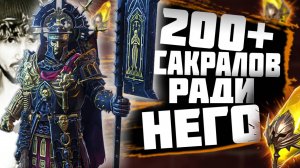 ОТКРЫЛИ 200+ САКРАЛОВ РАДИ ЛОСАНА | Битва за Легу в прямом эфире | Нищий Raid | Raid Shadow Legends