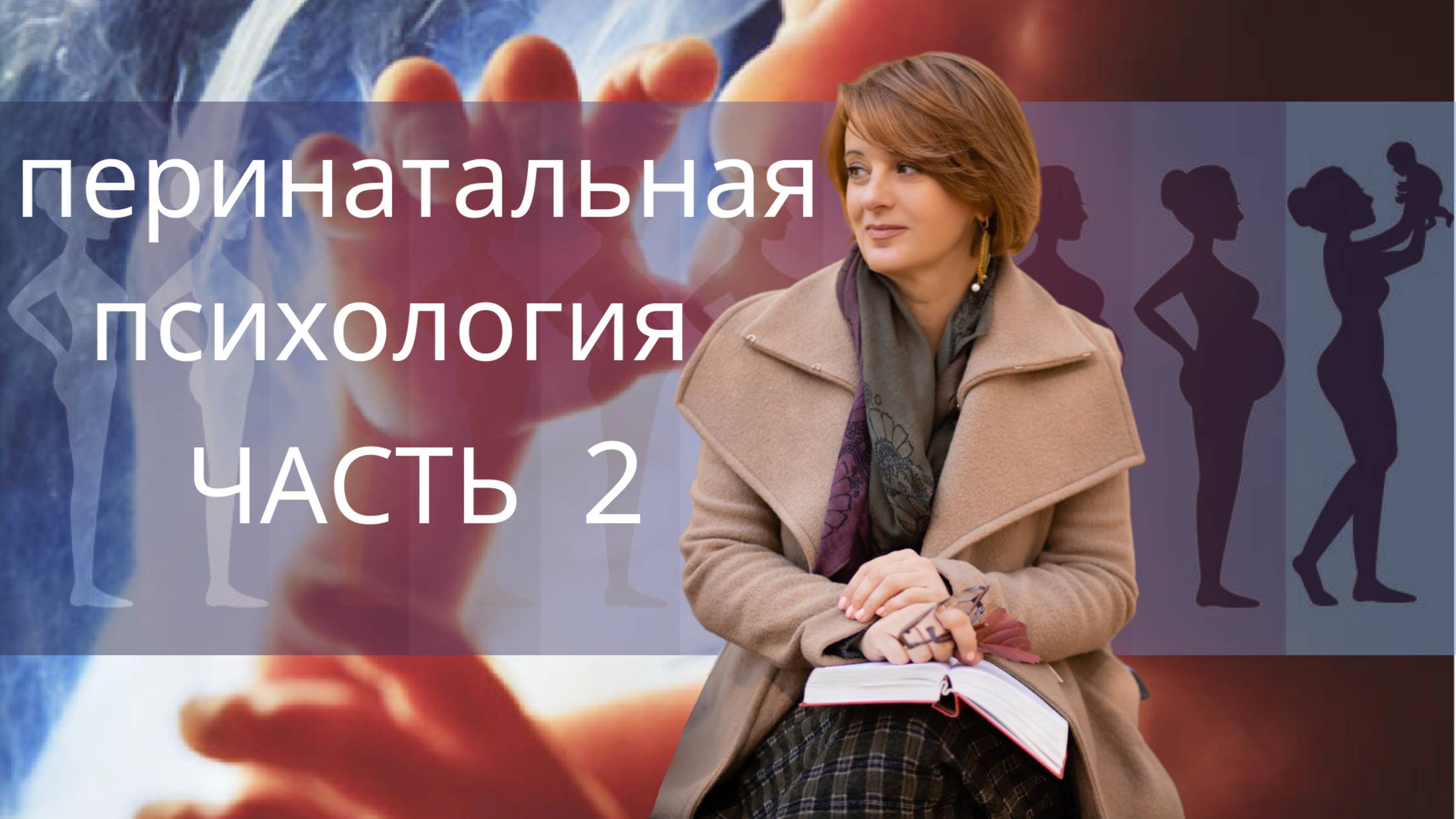 Основы перинатальной психологии. Часть Вторая. смотреть онлайн