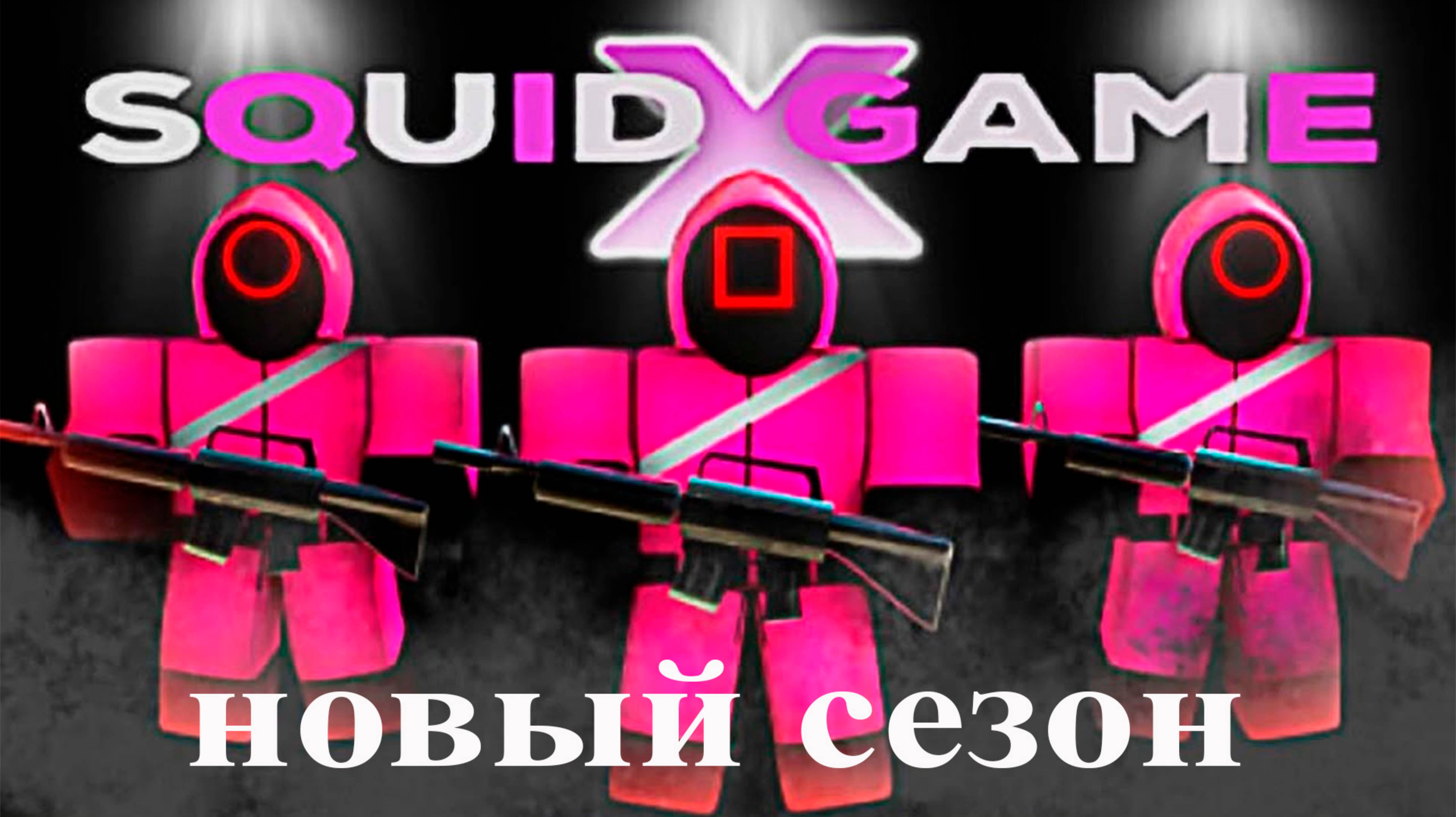 играю во 2 сезон игры в кальмара