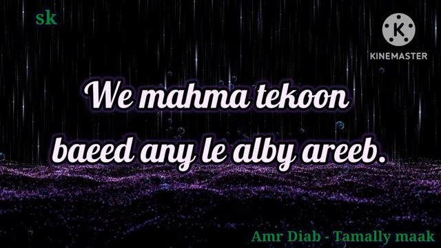 Amr Diab - Tamally Maak (Lyrics)/ Tamally Maak