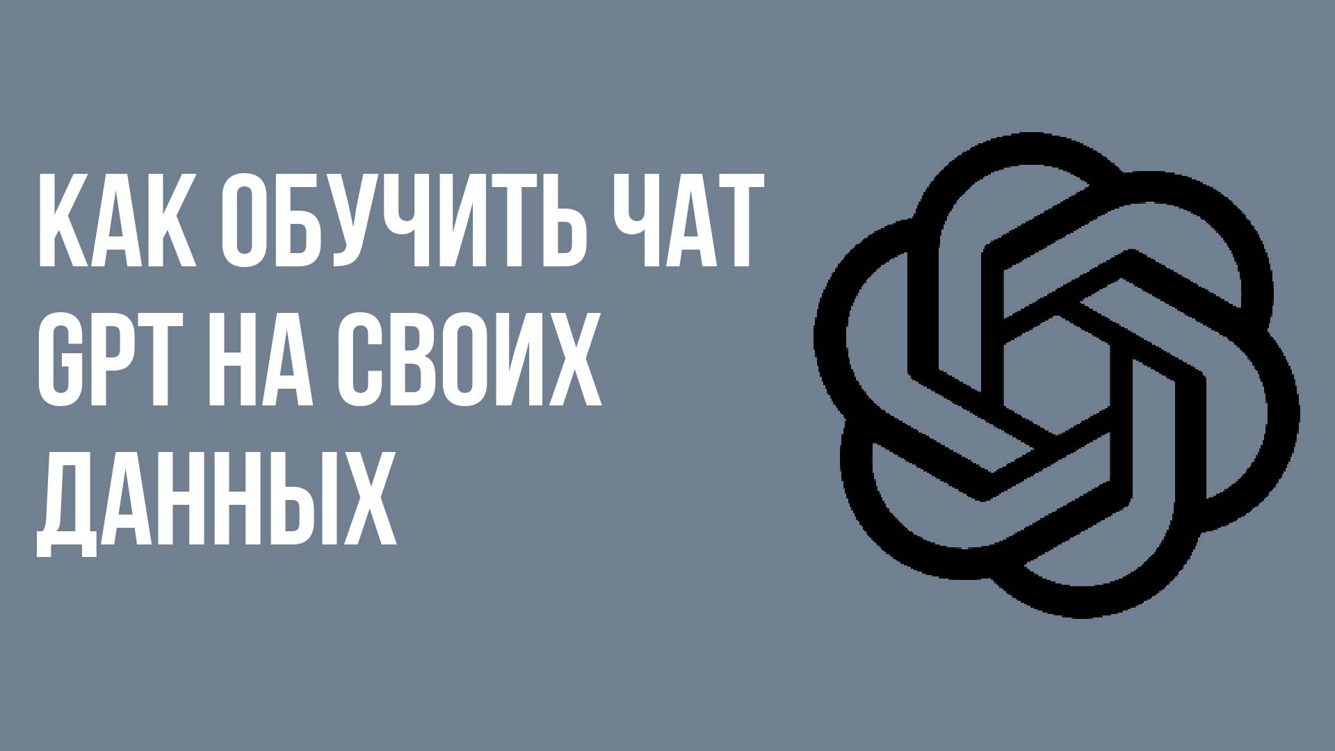 Как обучить чат gpt на своих данных смотреть онлайн