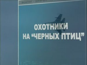 Ударная сила 133 серия (документальный сериал, 2002-2010)