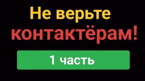 Не верьте контактёрам, инсайдерам, пророкам, учителям (1 часть) ДЕЗА от ВЦ  включайте фильтр.