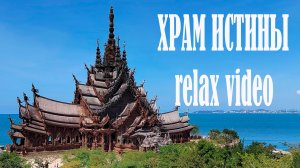 РЕЛАКС видео. Храм Истины в Паттайе.