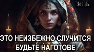 Это неизбежно случится. Будьте наготове🔥💯🔥 #таро#tarot#gadanie#втопе#тароонлайн#гадание#расклад