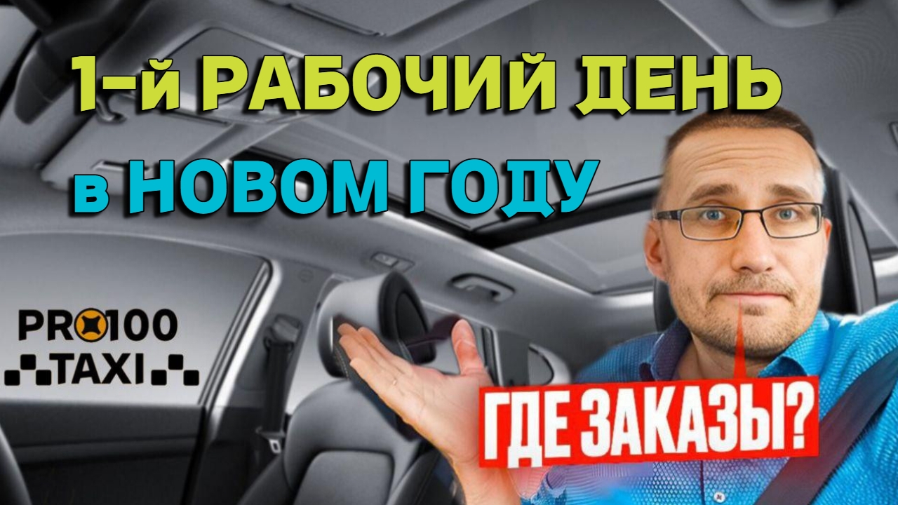 ПЕРВЫЙ РАБОЧИЙ ДЕНЬ в ЯНДЕКСТАКСИ в НОВОМ ГОДУ смотреть онлайн