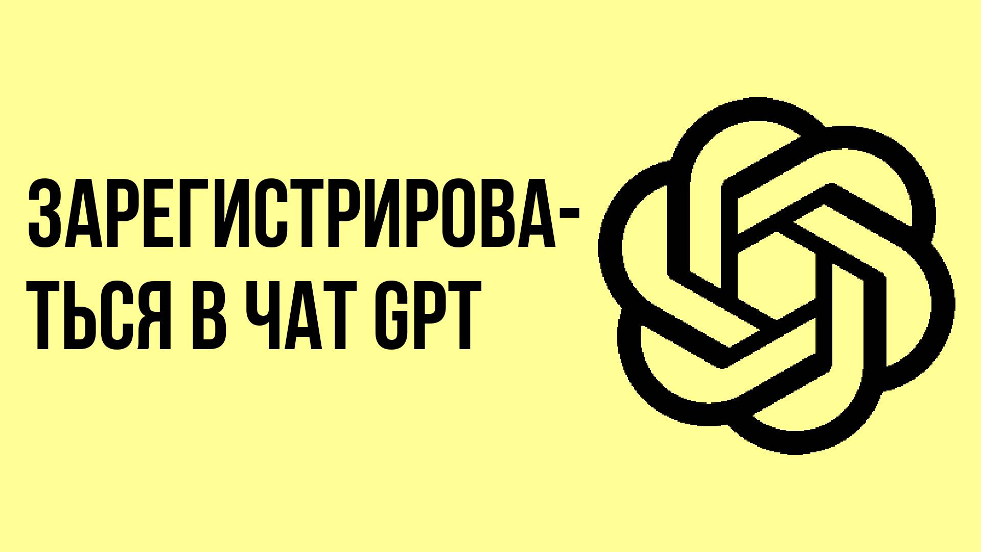 Как зарегистрироваться в чат gpt смотреть онлайн