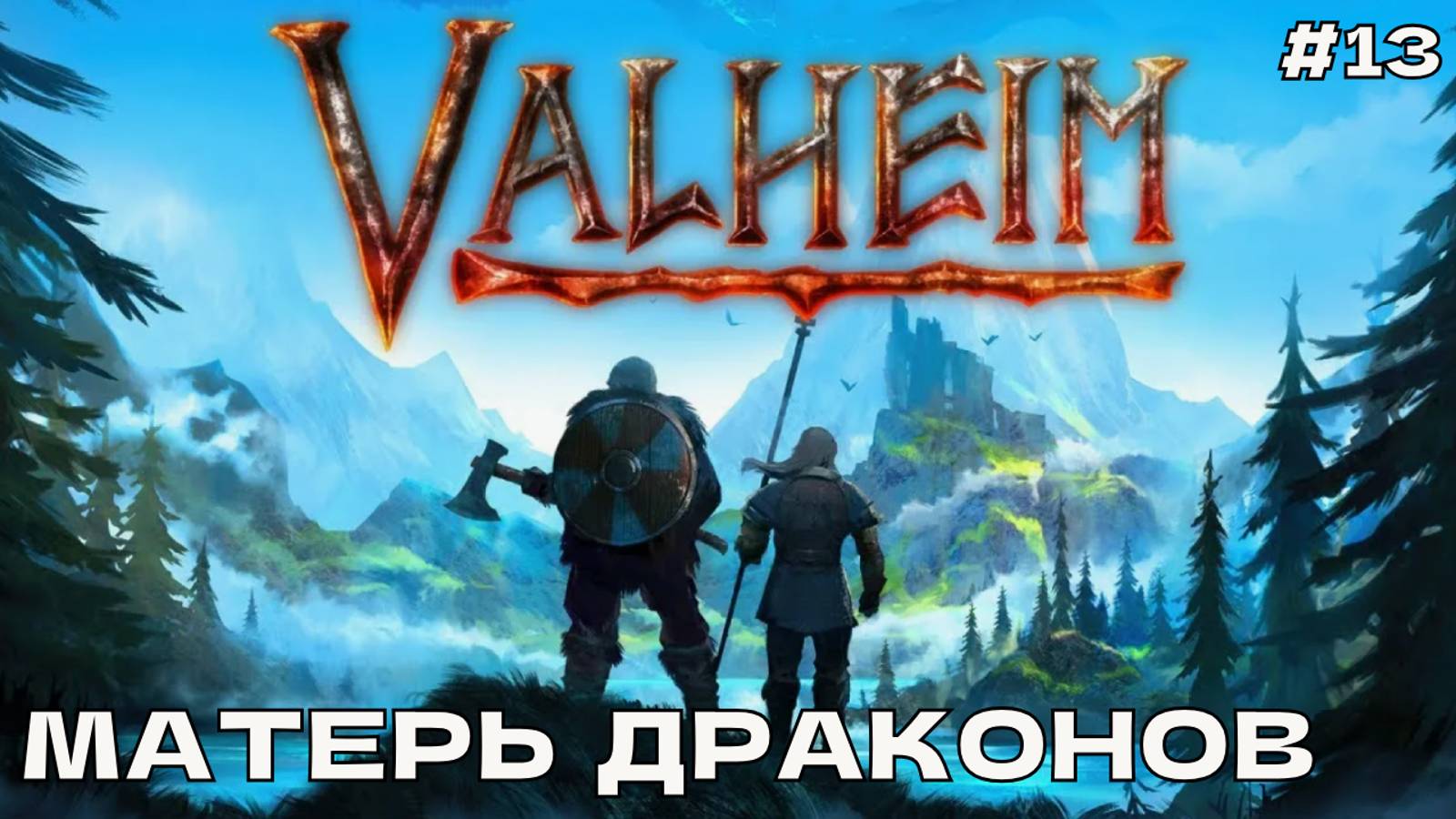 Valheim #13 Матерь Драконов.