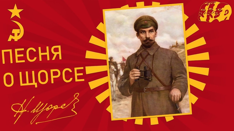 Песня о Щорсе смотреть онлайн