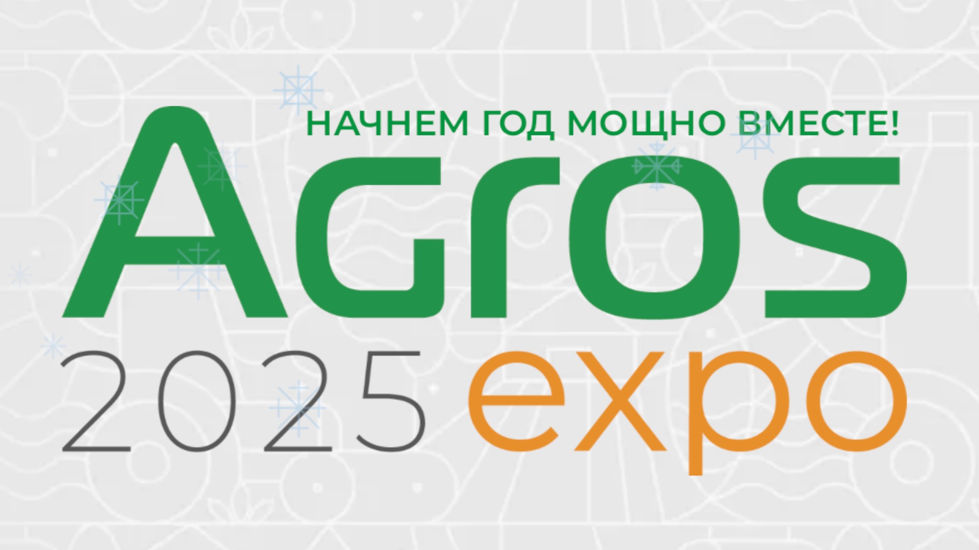 Приглашение на AGROS 2025 смотреть онлайн