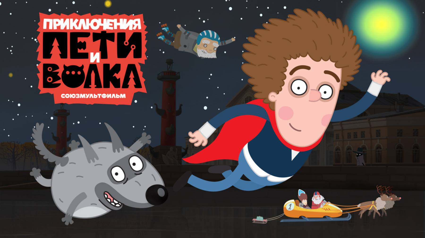 Приключения Пети и Волка [новый сезон] смотреть онлайн