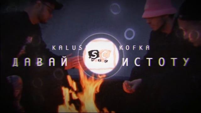 KALUSH & Skofka - Давай начистоту (SowCon & DimmM Remix) смотреть онлайн
