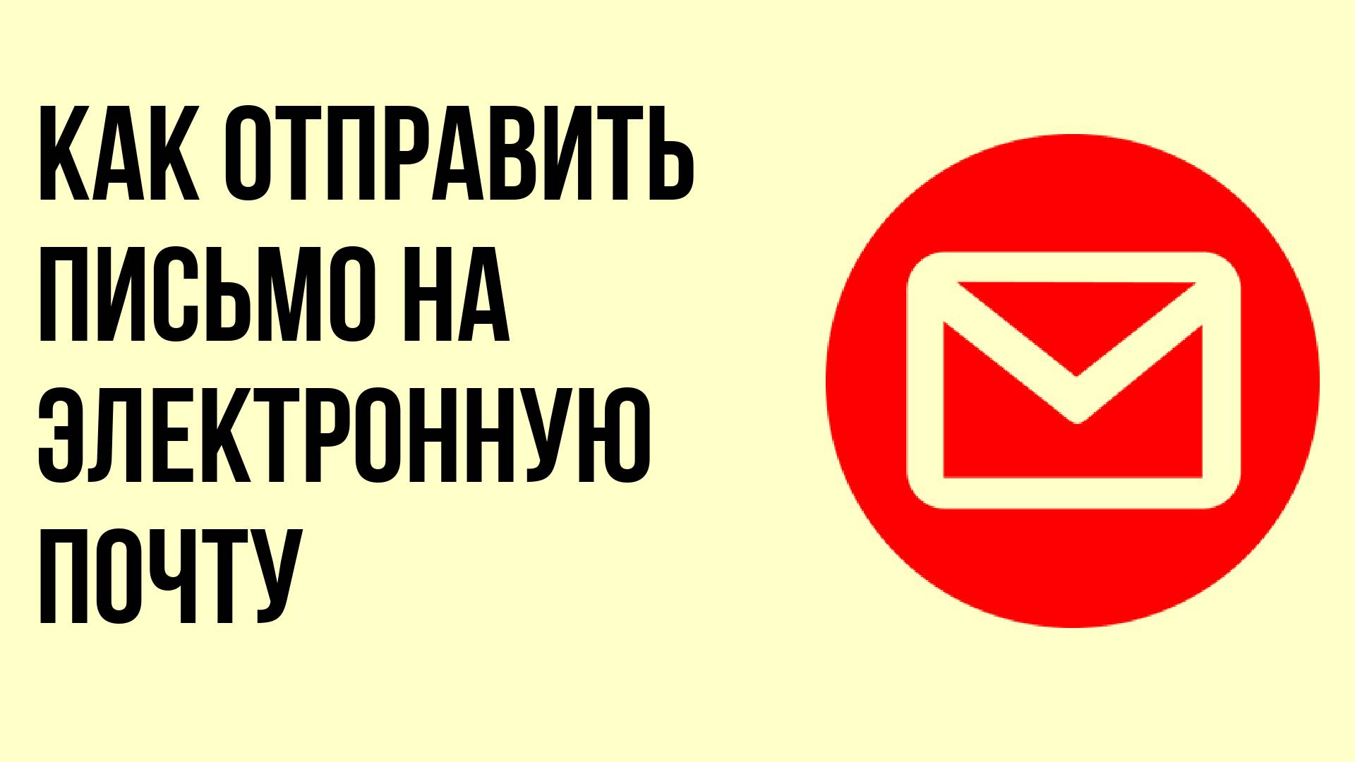 Как отправить письмо на электронную почту смотреть онлайн