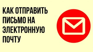 Как отправить письмо на электронную почту