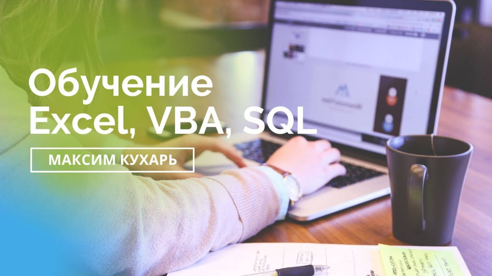 Добро пожаловать на канал, где изучаем Excel, VBA, SQL смотреть онлайн