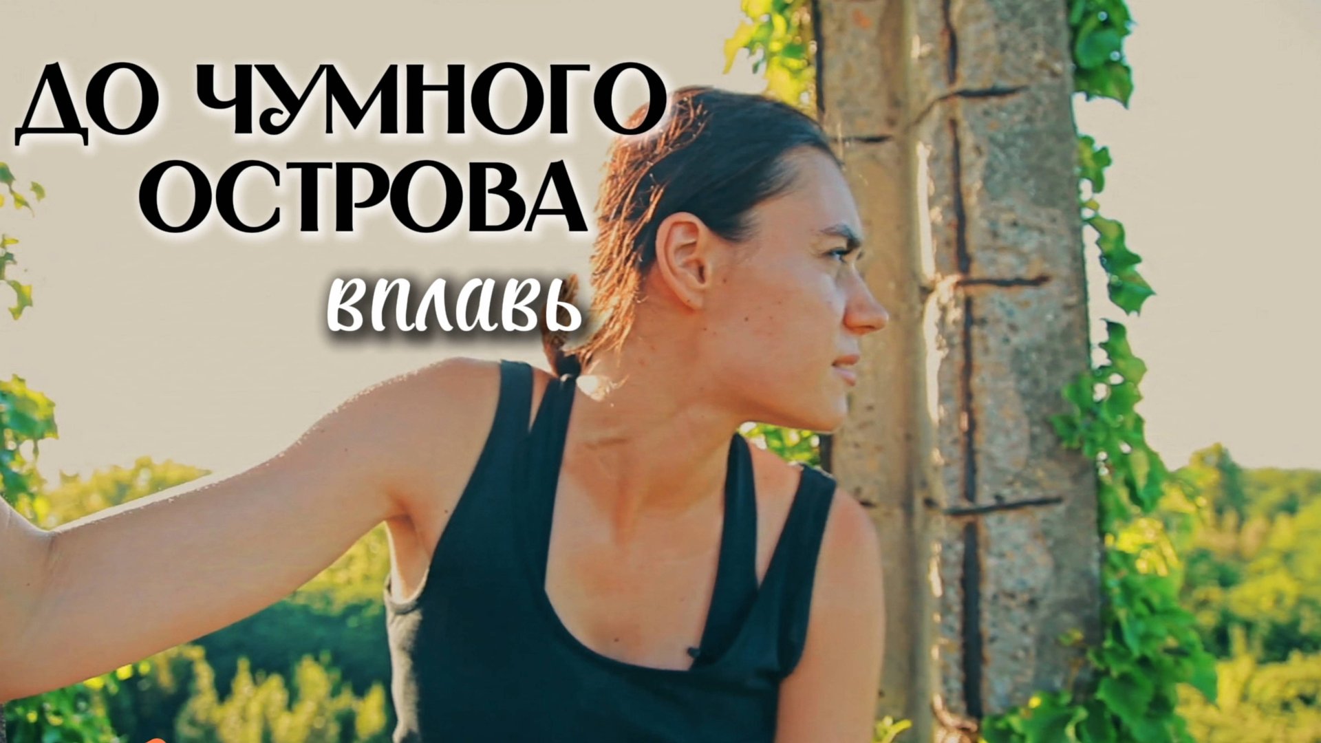 Пункт назначения: остров Повелья