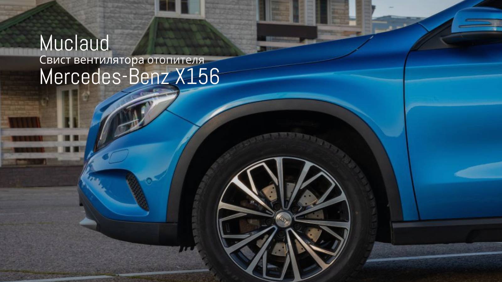 Свист вентилятора отопителя Mercedes-Benz GLA.