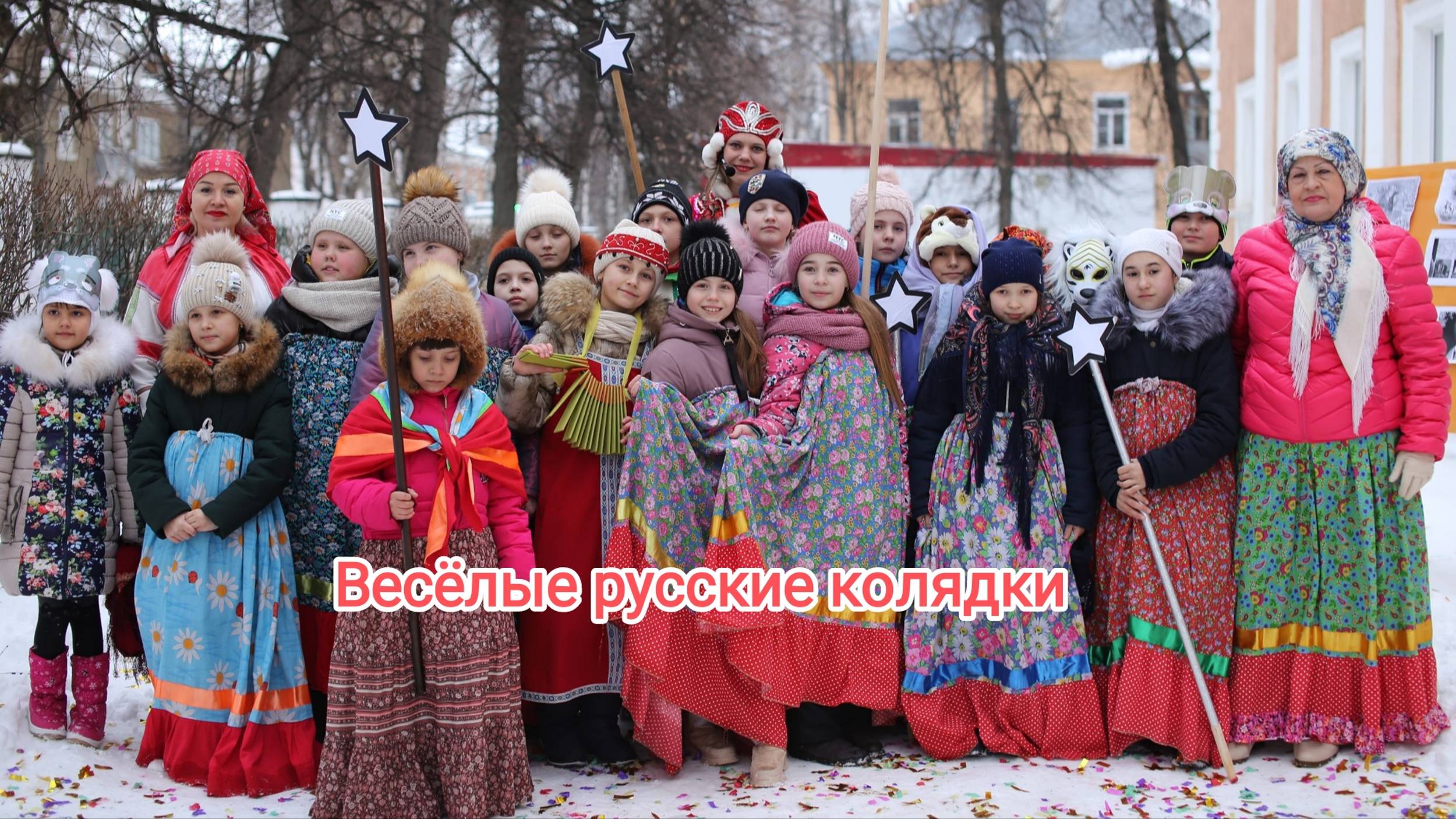 Весёлые русские святочные колядки смотреть онлайн