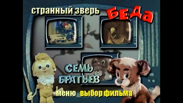 DVD - меню : Странный зверь. Сборник мультфильмов.