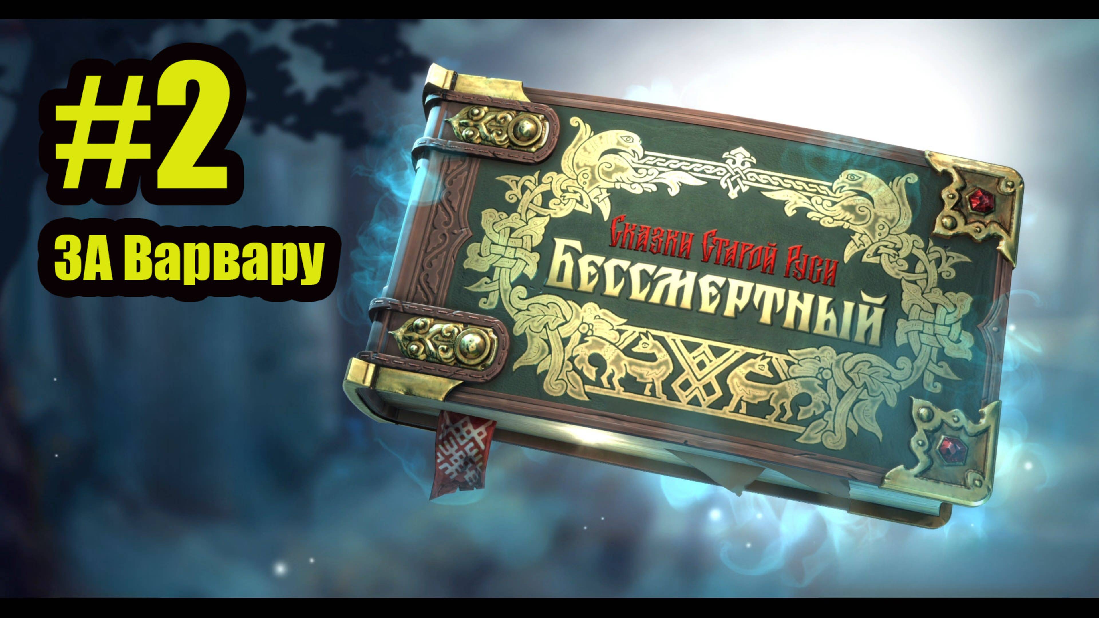 Бессмертный. Сказки Старой Руси Прохождение за Варвару #2 смотреть онлайн