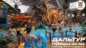 ТУРЫ В ХАРБИН из Владивостока! АКВАПАРК Посейдон ХАРБИН +7(964)44-44-144 Аквапарк Посейдон в Харбине