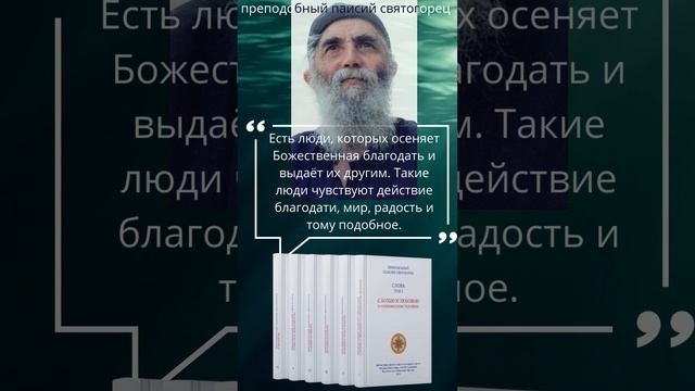 Что чувствуют люди, которых осенила Благодать Бога? Ответ святого старца Паисия Святогорца #Бог смотреть онлайн