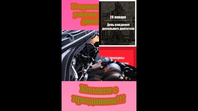 День рождения дизельного двигателя 28 января смотреть онлайн