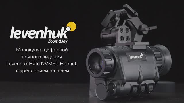 Монокуляр цифровой ночного видения Levenhuk Halo NVM50 Helmet | Четыре глаза – имиджевое видео смотреть онлайн