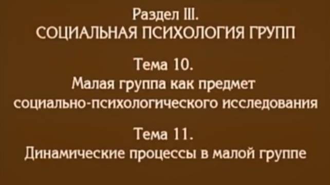 Лекция 9. Малая группа, динамические процессы в малой группе, Андреева Г.М смотреть онлайн