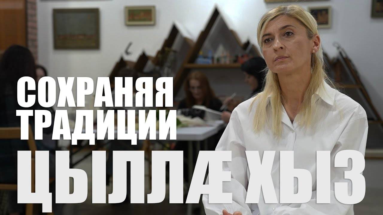 Цыллæ хыз. Сохраняя традиции смотреть онлайн