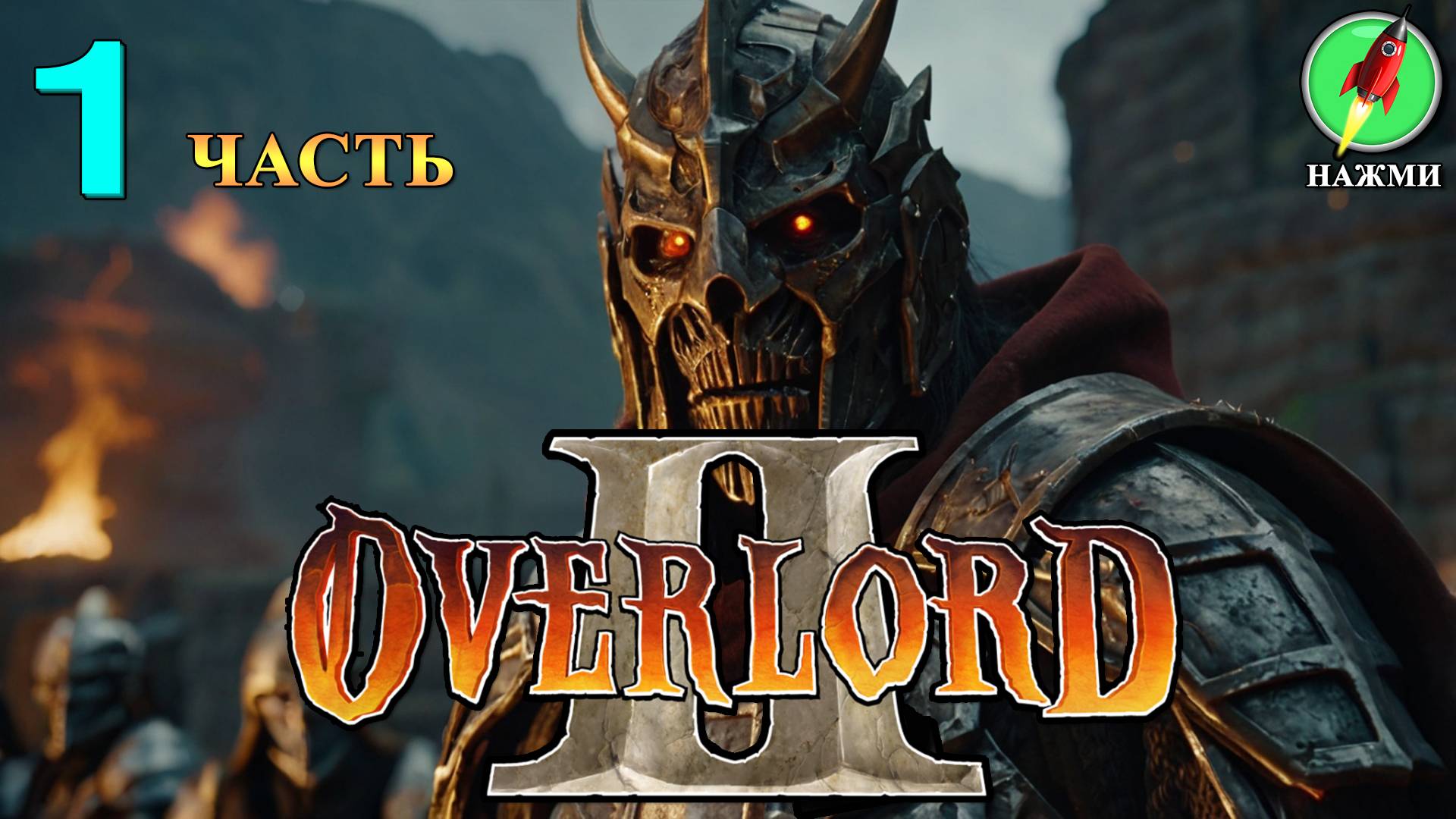 Overlord 2 - Полное Прохождение Игры на Русском | часть 1 смотреть онлайн