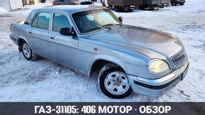 Газ 31105 волга - обзор - продажа авто