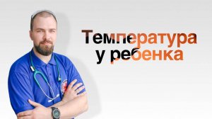 Температура у ребенка/ Как правильно снижать температуру/ Как перестать бояться температуры