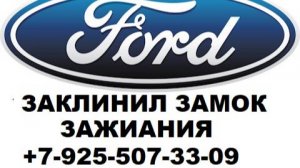 Замена личинки Ford Focus 1 без ключа 8 925 507 33 09