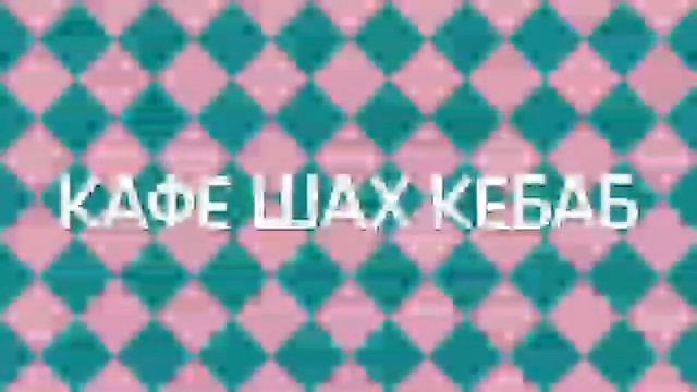 Paylaşın ШАХ КАБАБ(2) смотреть онлайн