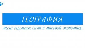 10 класс - География - Место отдельных стран в мировой экономике
